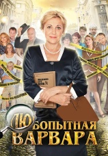 Постер к сериалу Любопытная Варвара 2012