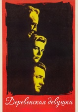 Постер к фильму Деревенская девушка 1954
