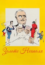 Постер к фильму Золото Неаполя 1954
