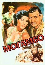 Постер к фильму Могамбо 1953