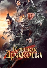 Постер к фильму Клинок дракона 2021