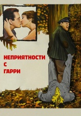 Постер к фильму Неприятности с Гарри 1954