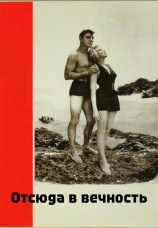 Постер к фильму Отсюда в вечность 1953