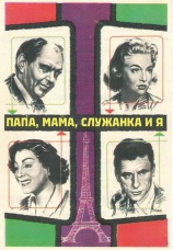 Постер к фильму Папа, мама, служанка и я 1954
