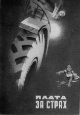 Постер к фильму Плата за страх 1952