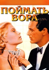 Постер к фильму Поймать вора 1954