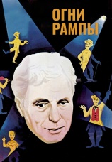 Постер к фильму Огни рампы 1952