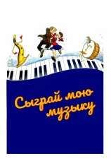Постер к фильму Сыграй мою музыку 1946