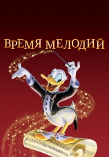 Постер к фильму Время мелодий 1948