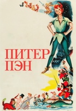 Постер к фильму Питер Пэн 1952