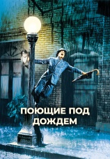 Постер к фильму Поющие под дождем 1951