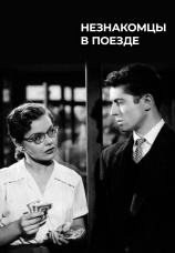 Постер к фильму Незнакомцы в поезде 1951