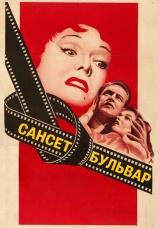 Постер к фильму Сансет бульвар 1950