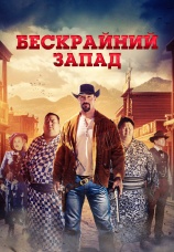 Постер к фильму Бескрайний Запад 2025