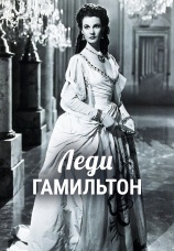 Постер к фильму Леди Гамильтон 1941