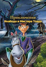 Постер к фильму Приключения Икабода и мистера Тоада 1949