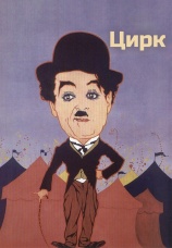 Постер к фильму Цирк 1928