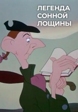 Постер к фильму Легенда Сонной лощины 1949