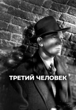 Постер к фильму Третий человек 1949