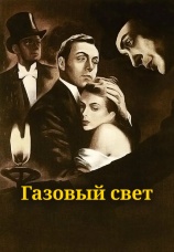 Постер к фильму Газовый свет 1944