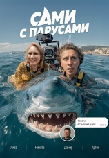 Постер к сериалу Сами с парусами 2025