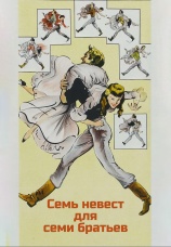 Постер к фильму Семь невест для семи братьев 1954