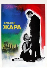Постер к фильму Сильная жара 1953