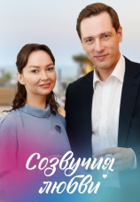 Постер к сериалу Созвучия любви 2021