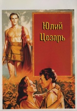 Постер к фильму Юлий Цезарь 1953