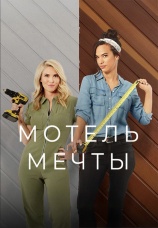 Постер к сериалу Мотель мечты 2021