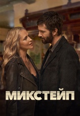 Постер к сериалу Микстейп 2025