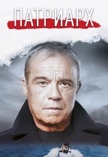 Постер к сериалу Патриарх 2025