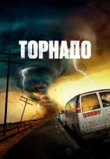 Постер к фильму Торнадо 2023