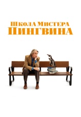 Постер к фильму Школа мистера Пингвина 2024
