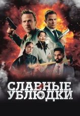 Постер к фильму Славные ублюдки 2024