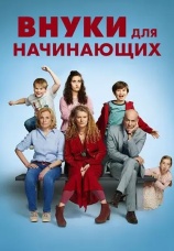 Постер к фильму Внуки для начинающих 2020