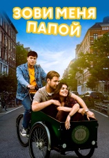 Постер к сериалу Зови меня папой 2023