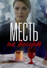 Постер к сериалу Месть на десерт 2019