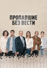 Постер к сериалу Пропавшие без вести 2020