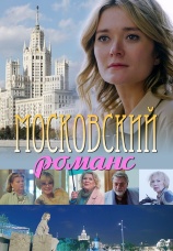 Постер к сериалу Московский романс 2019