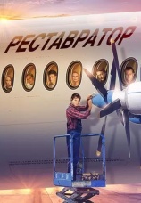 Постер к сериалу Реставратор 2018