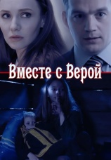 Постер к сериалу Вместе с Верой 2018