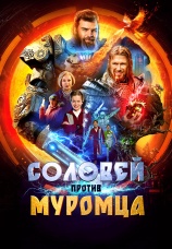 Постер к фильму Соловей против Муромца 2025