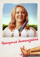 Постер к фильму Чокнутая домохозяйка 2019