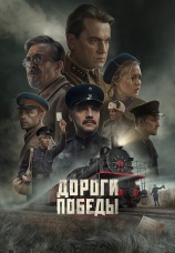 Постер к фильму Дороги Победы 2025