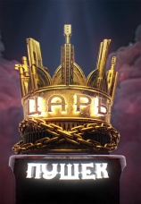 Постер к сериалу Царь пушек 2019