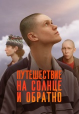 Постер к сериалу Путешествие на солнце и обратно 2025