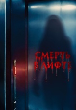 Постер к фильму Смерть в лифте 2024