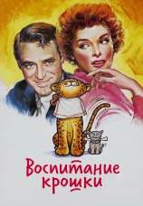 Постер к фильму Воспитание Крошки 1938