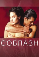 Постер к фильму Соблазн 2001